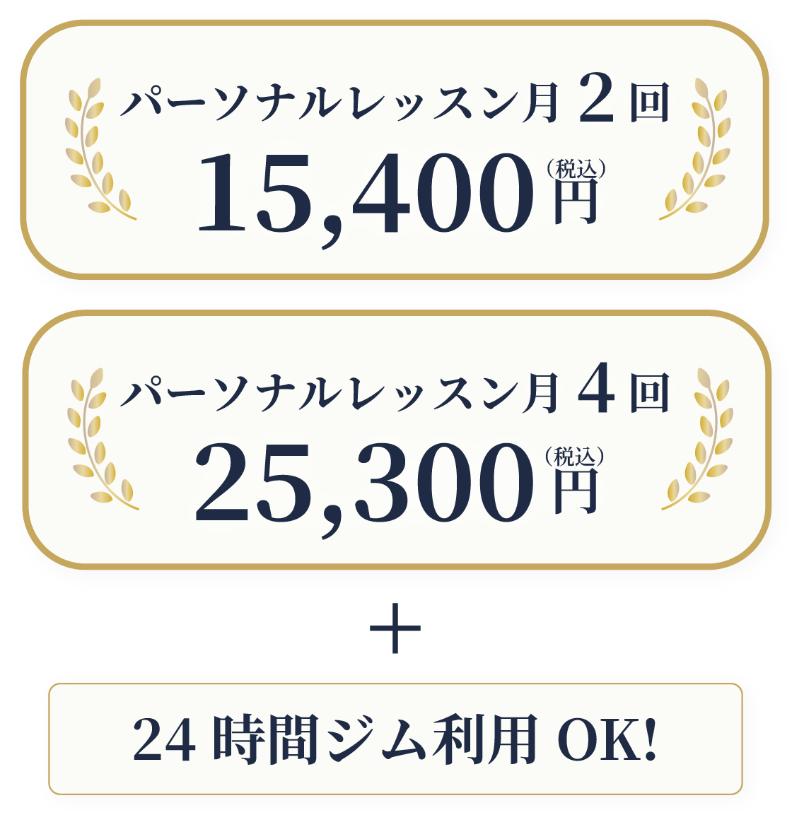 パーソナルレッスン月2回で15,400円、パーソナルレッスン月4回で25,300円