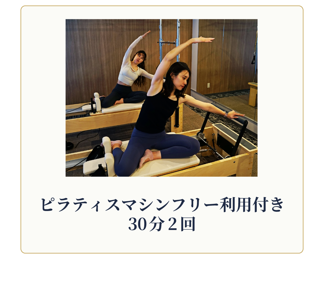 24時間ジム利用OKでピラティスマシンフリー利用付き30分2回